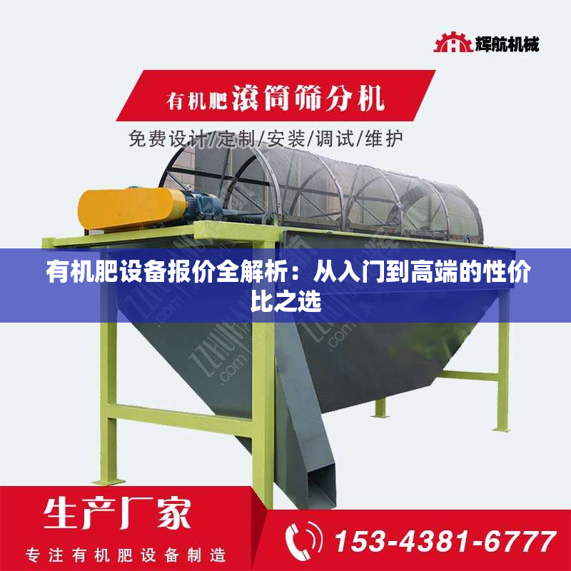  有机肥设备报价全解析：从入门到高端的性价比之选