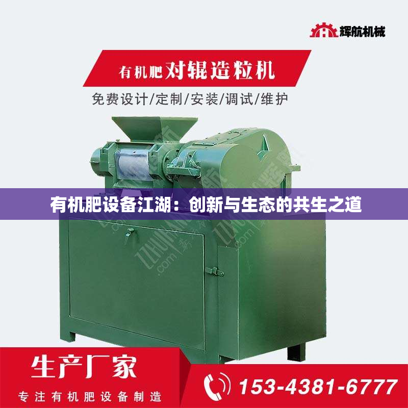  有机肥设备江湖：创新与生态的共生之道