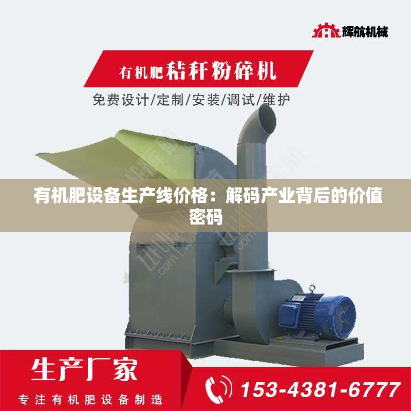  有机肥设备生产线价格：解码产业背后的价值密码