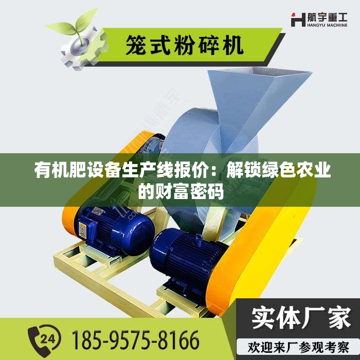  有机肥设备生产线报价：解锁绿色农业的财富密码