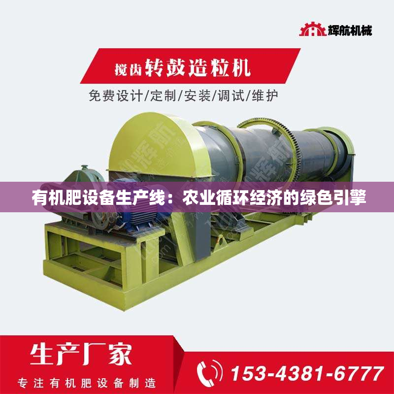  有机肥设备生产线：农业循环经济的绿色引擎
