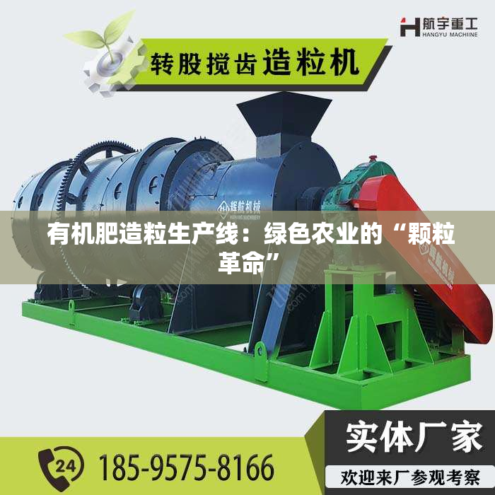  有机肥造粒生产线：绿色农业的“颗粒革命”