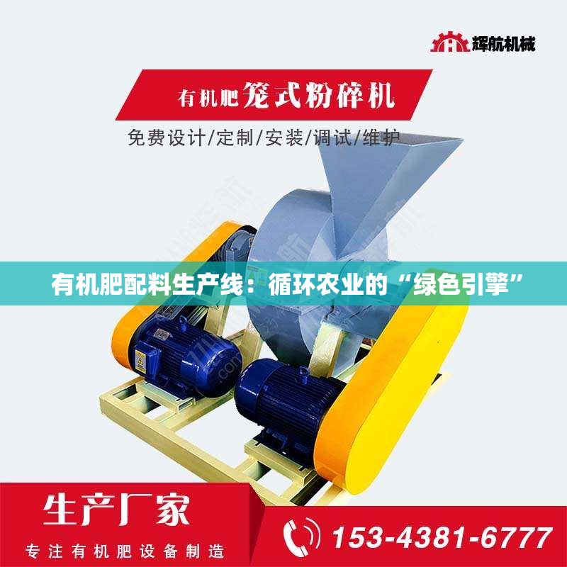  有机肥配料生产线：循环农业的“绿色引擎”