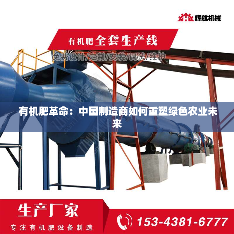  有机肥革命：中国制造商如何重塑绿色农业未来