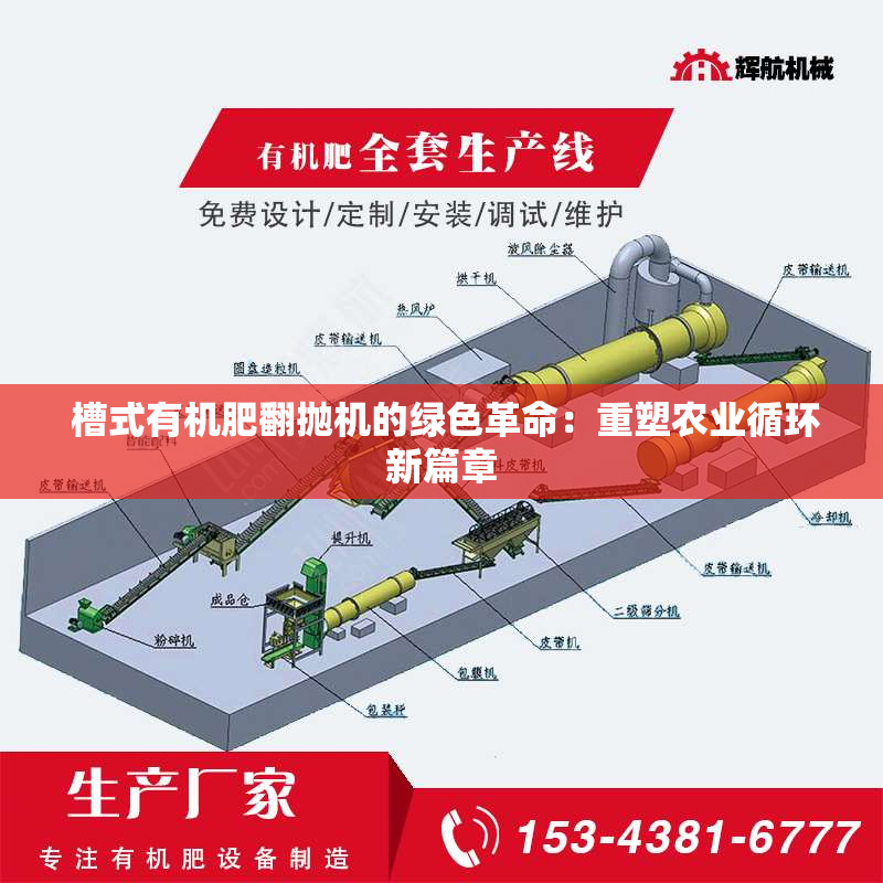  槽式有机肥翻抛机的绿色革命：重塑农业循环新篇章