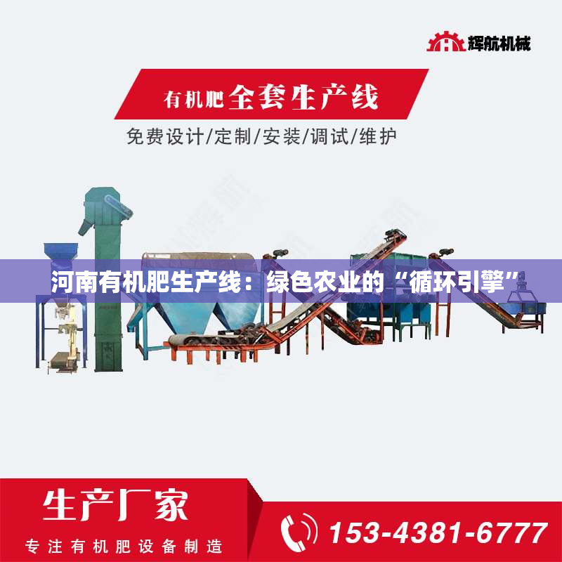  河南有机肥生产线：绿色农业的“循环引擎”