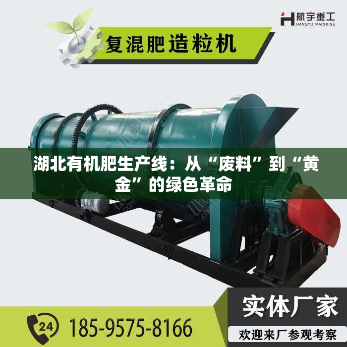  湖北有机肥生产线：从“废料”到“黄金”的绿色革命