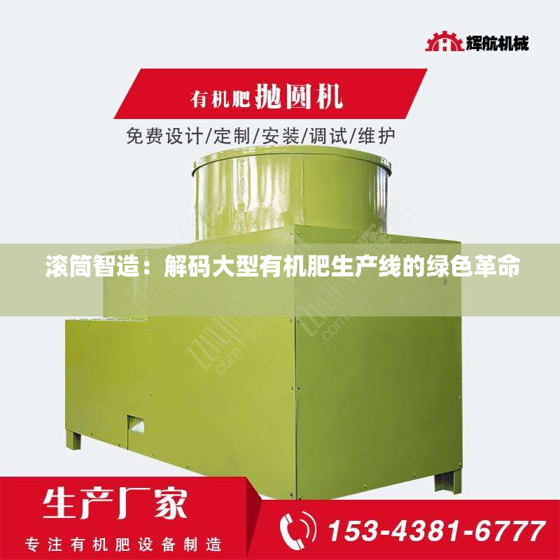  滚筒智造：解码大型有机肥生产线的绿色革命 