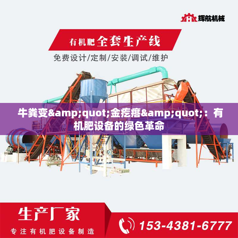  牛粪变"金疙瘩"：有机肥设备的绿色革命