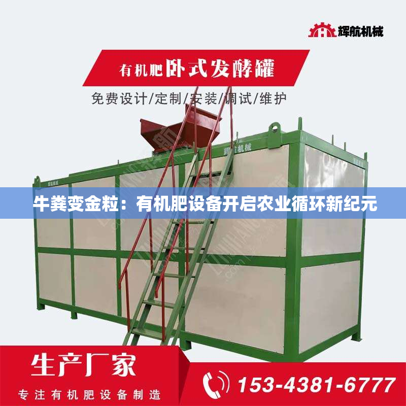 牛粪变金粒：有机肥设备开启农业循环新纪元