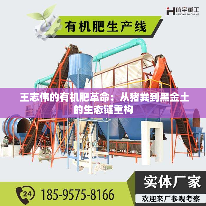  ***志伟的有机肥革命：从猪粪到黑金土的生态链重构