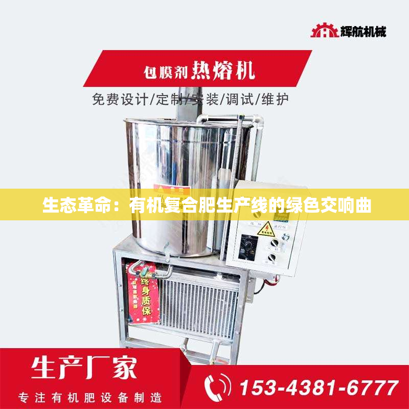  生态革命：有机复合肥生产线的绿色交响曲