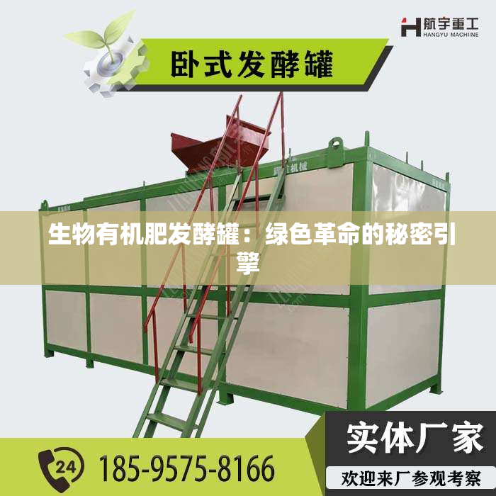  生物有机肥发酵罐：绿色革命的秘密引擎