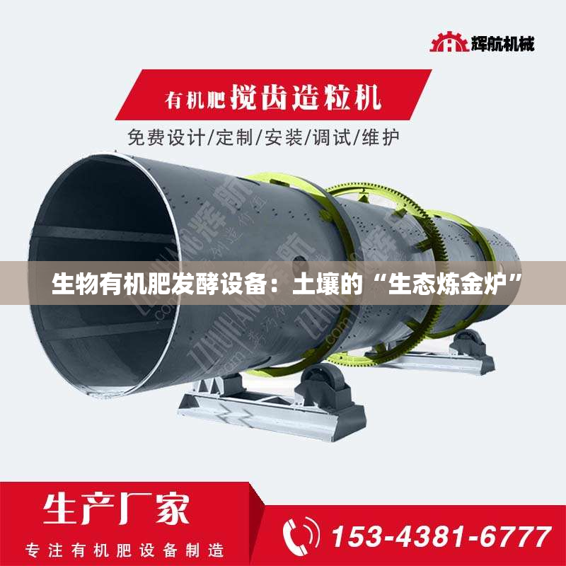  生物有机肥发酵设备：土壤的“生态炼金炉”