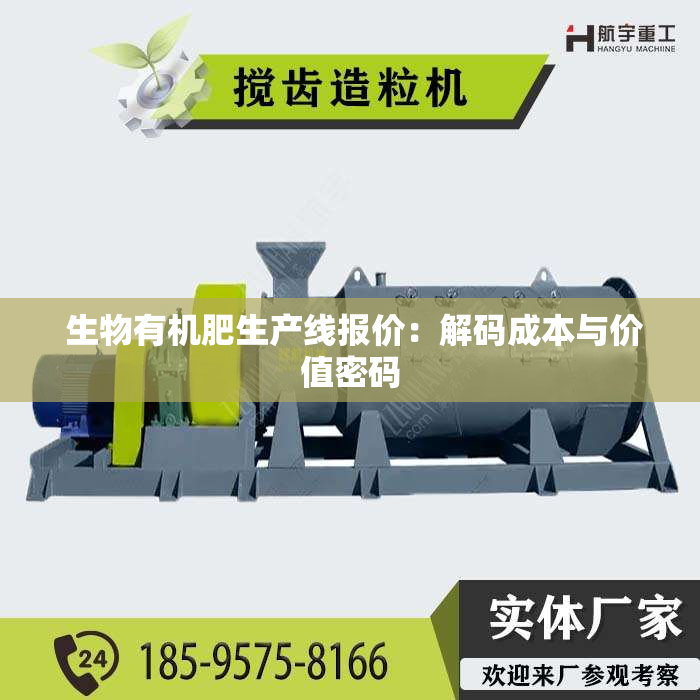  生物有机肥生产线报价：解码成本与价值密码