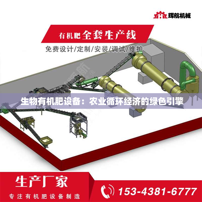  生物有机肥设备：农业循环经济的绿色引擎