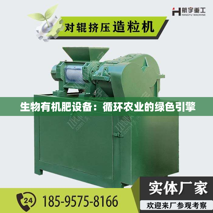 生物有机肥设备:循环农业的绿色引擎