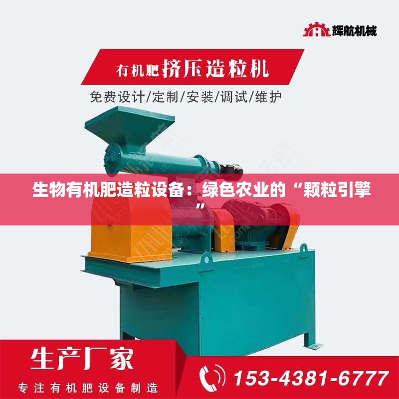  生物有机肥造粒设备：绿色农业的“颗粒引擎”
