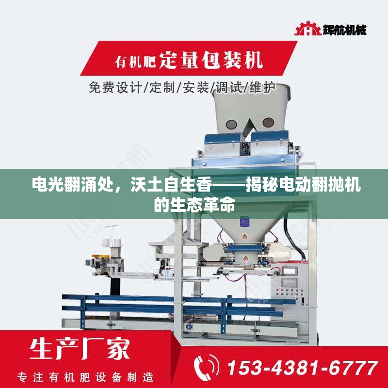  电光翻涌处，沃土自生香——揭秘电动翻抛机的生态革命