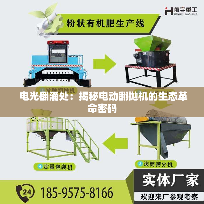  电光翻涌处：揭秘电动翻抛机的生态革命密码