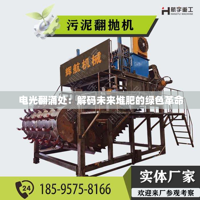 电光翻涌处:解码未来堆肥的绿色革命