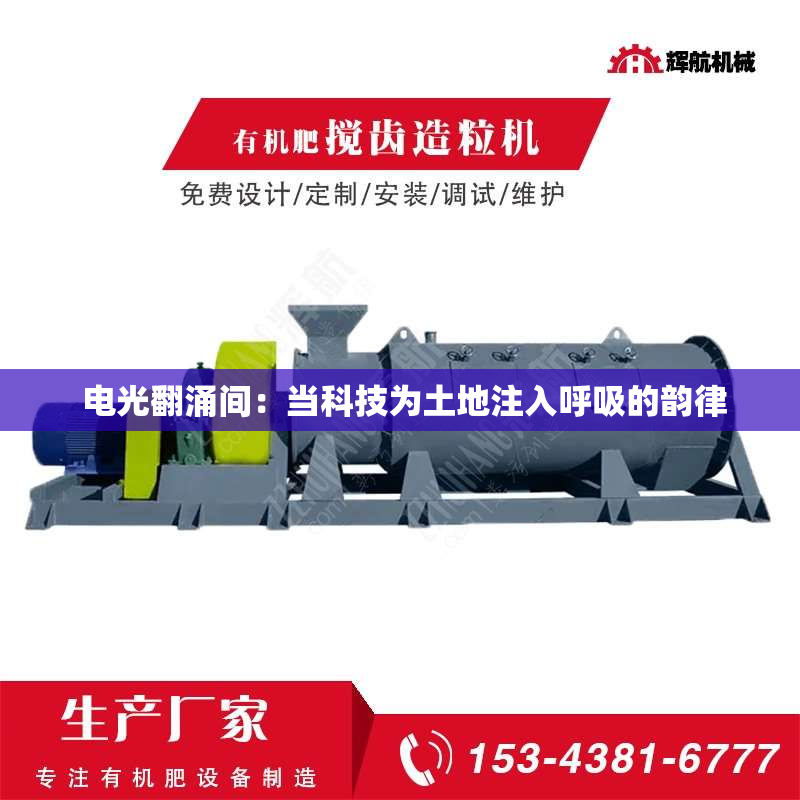 电光翻涌间:当科技为土地注入呼吸的韵律