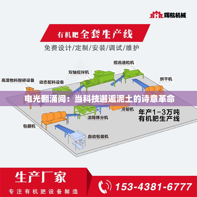  电光翻涌间：当科技邂逅泥土的诗意革命