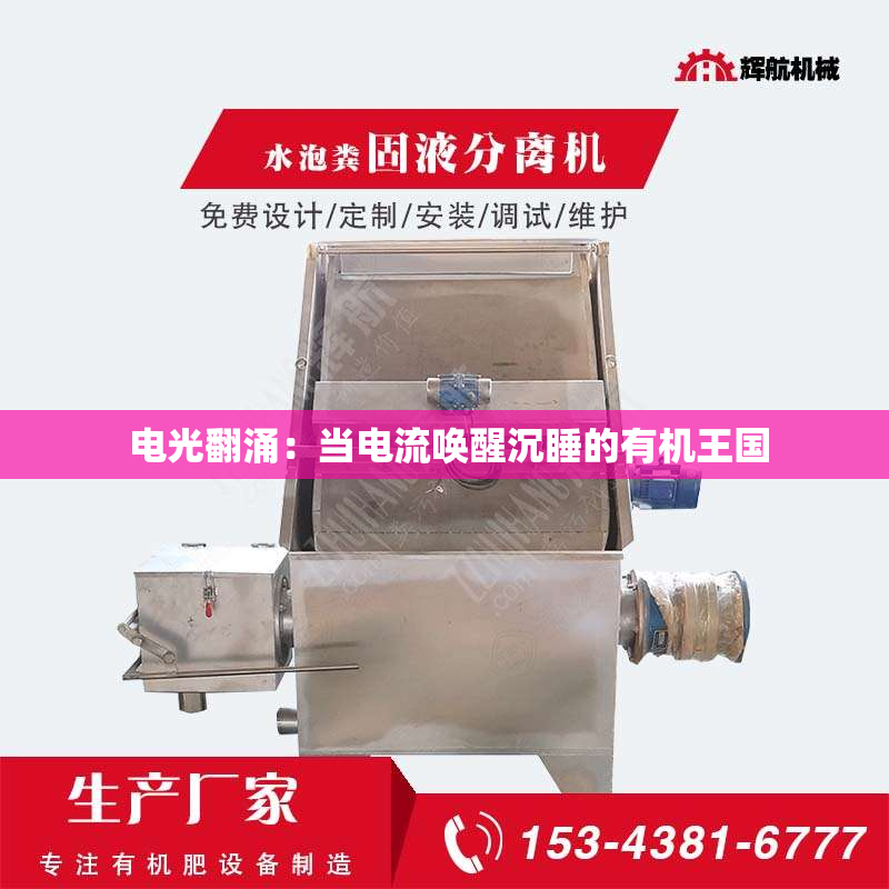  电光翻涌：当电流唤醒沉睡的有机***国