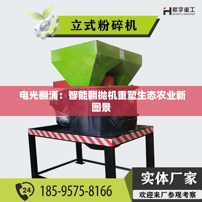  电光翻涌：智能翻抛机重塑生态农业新图景