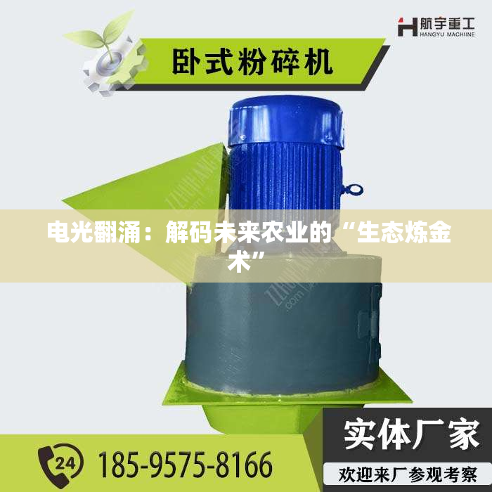  电光翻涌：解码未来农业的“生态炼金术”