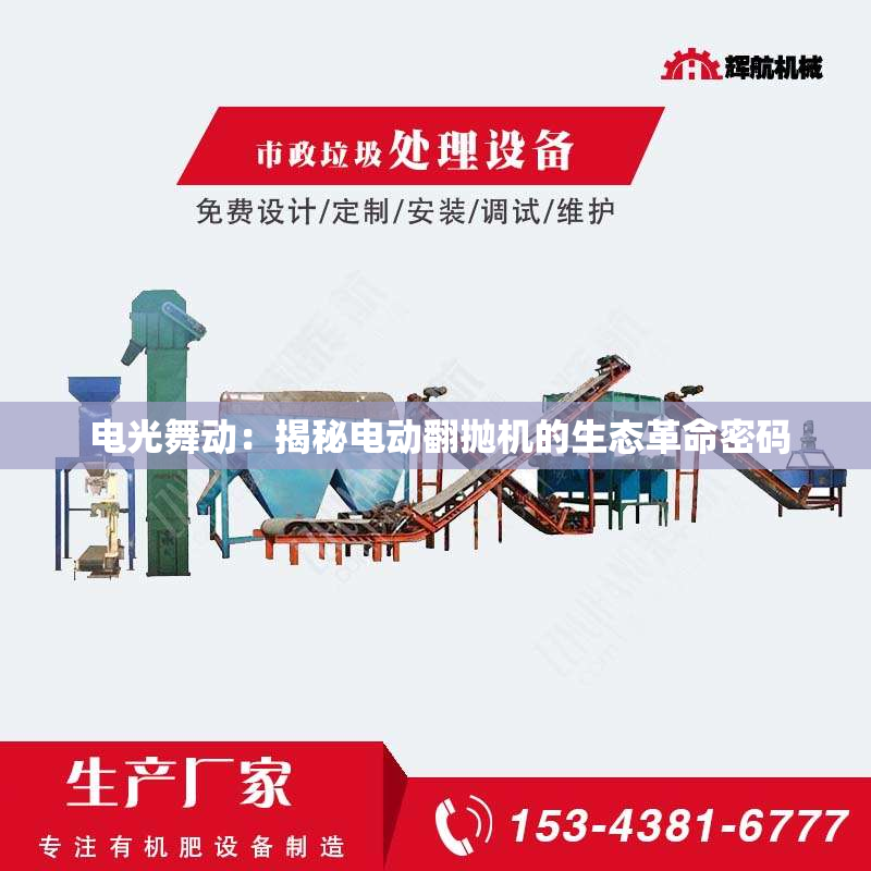  电光舞动：揭秘电动翻抛机的生态革命密码