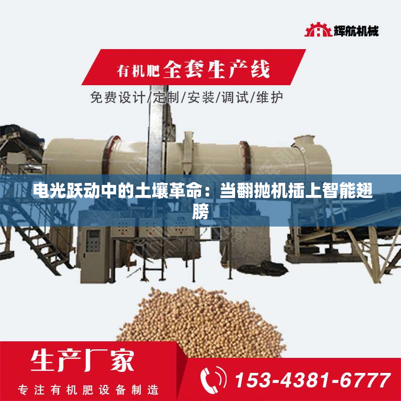 电光跃动中的土壤革命:当翻抛机插上智能翅膀