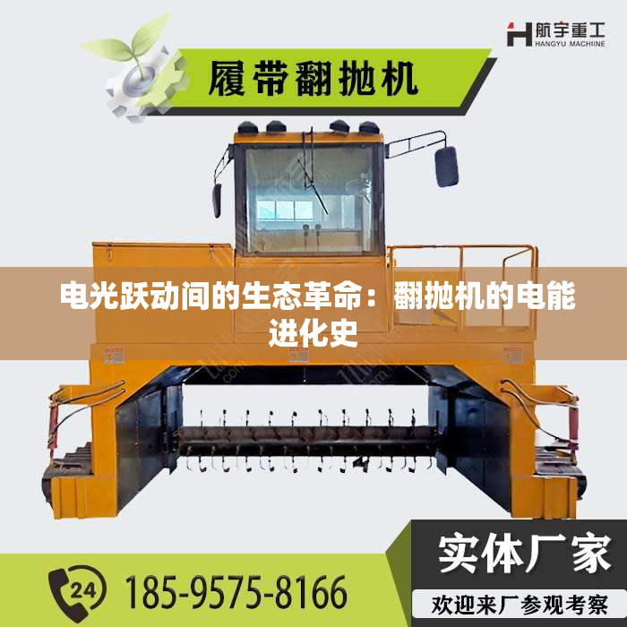 电光跃动间的生态革命:翻抛机的电能进化史