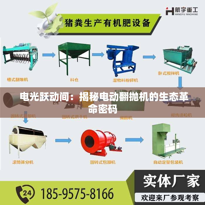  电光跃动间：揭秘电动翻抛机的生态革命密码