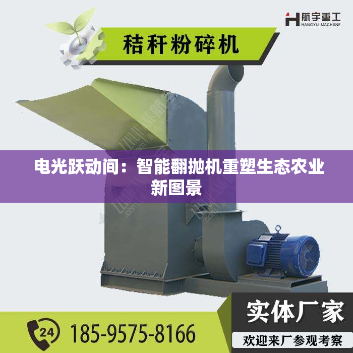  电光跃动间：智能翻抛机重塑生态农业新图景