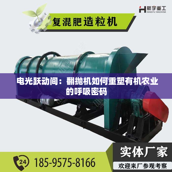  电光跃动间：翻抛机如何重塑有机农业的呼吸密码