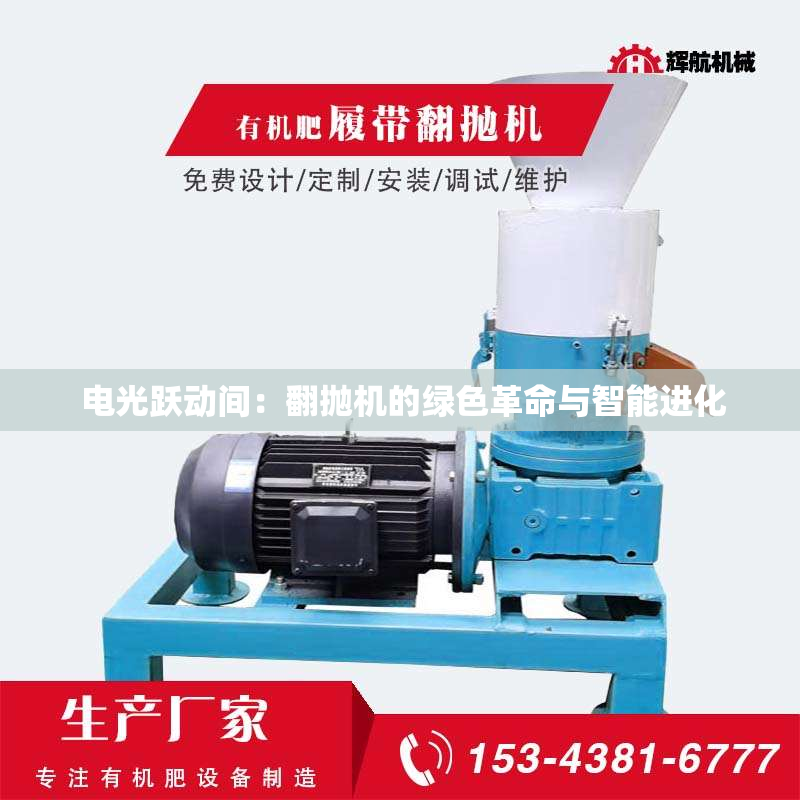 电光跃动间:翻抛机的绿色革命与智能进化 电光跃动间:翻抛机的绿色革命与智能进化