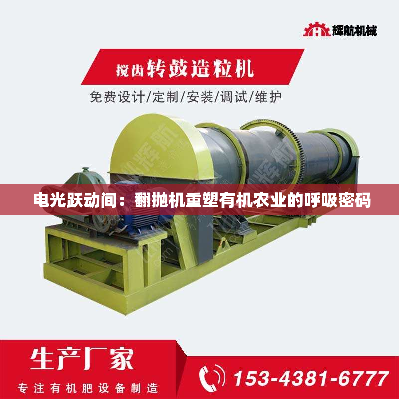  电光跃动间：翻抛机重塑有机农业的呼吸密码
