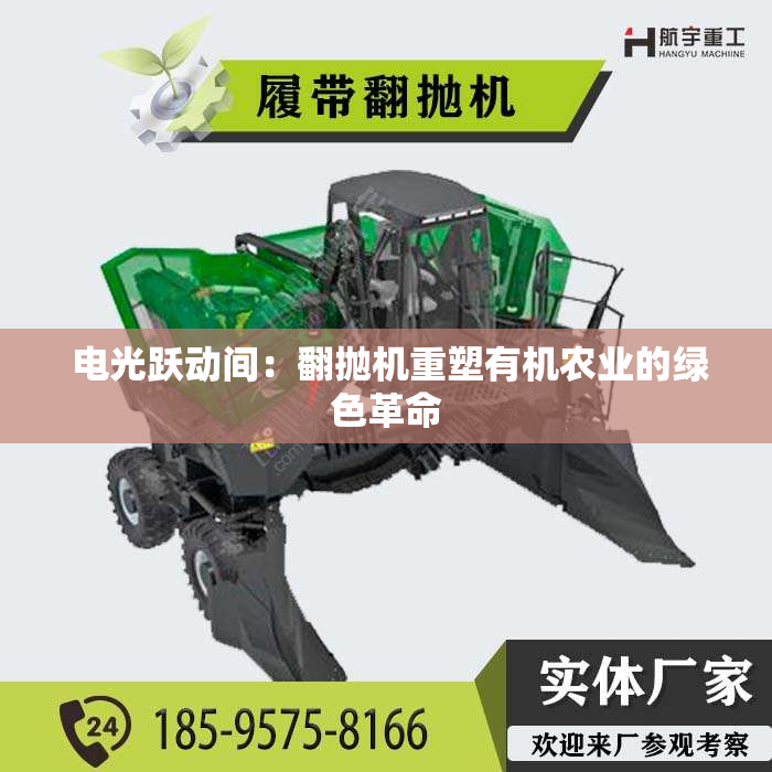  电光跃动间：翻抛机重塑有机农业的绿色革命