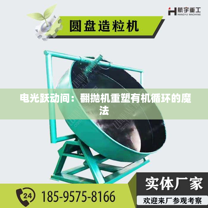  电光跃动间：翻抛机重塑有机循环的魔法