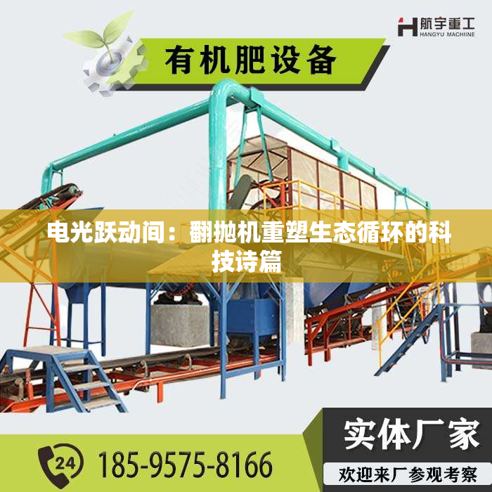 电光跃动间：翻抛机重塑生态循环的科技诗篇