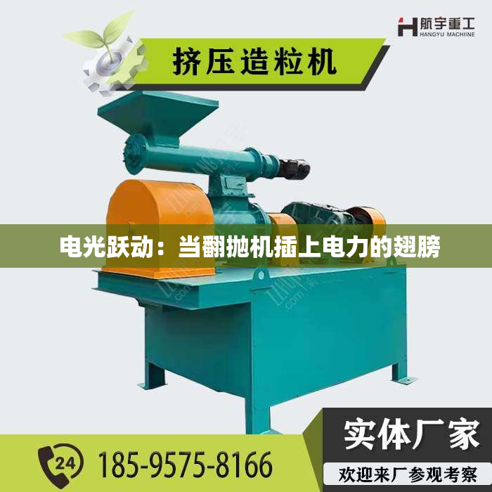  电光跃动：当翻抛机插上电力的翅膀