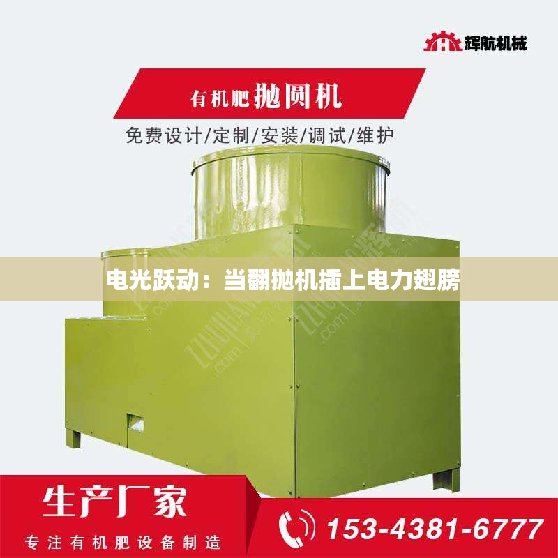  电光跃动：当翻抛机插上电力翅膀