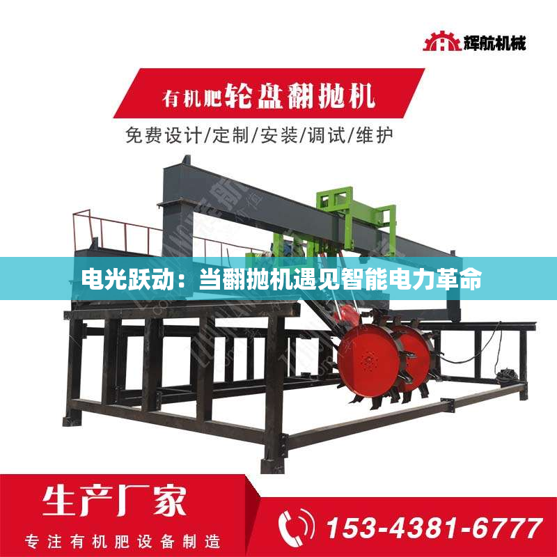  电光跃动：当翻抛机遇见智能电力革命