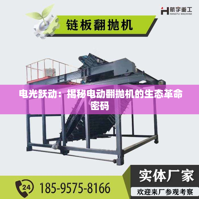  电光跃动：揭秘电动翻抛机的生态革命密码