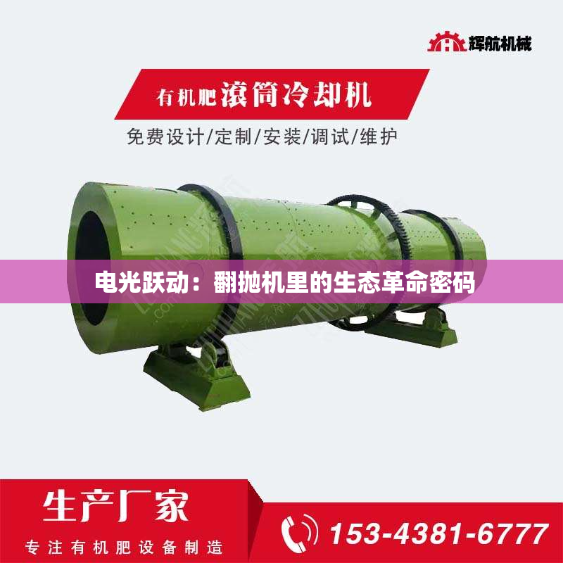  电光跃动：翻抛机里的生态革命密码