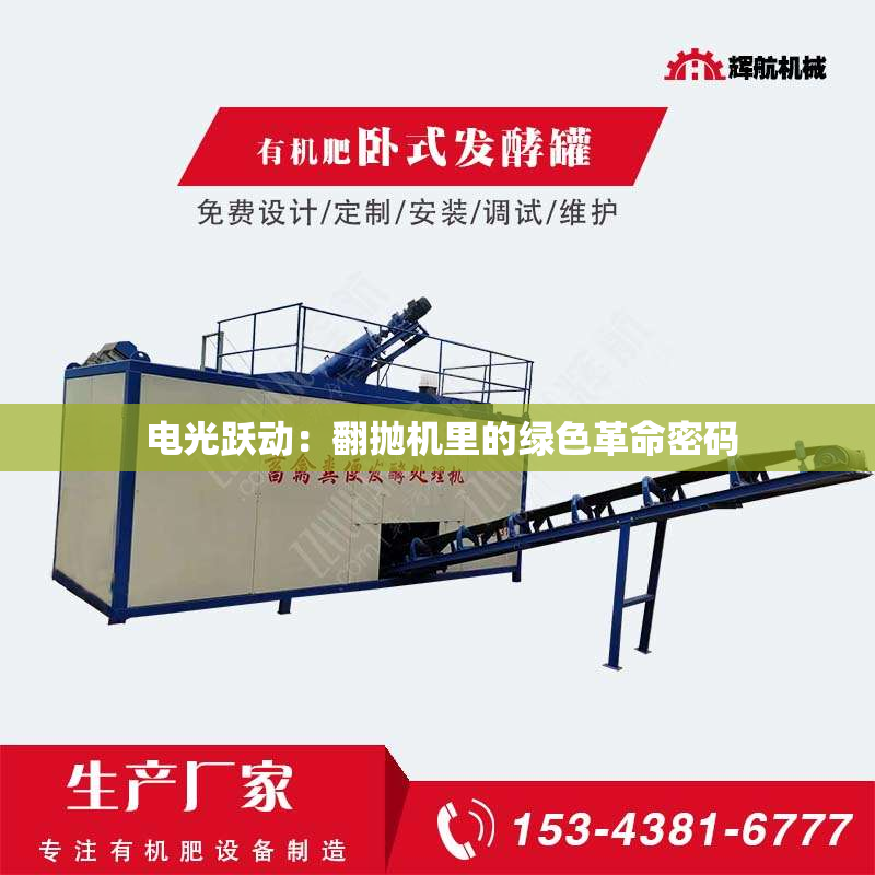  电光跃动：翻抛机里的绿色革命密码
