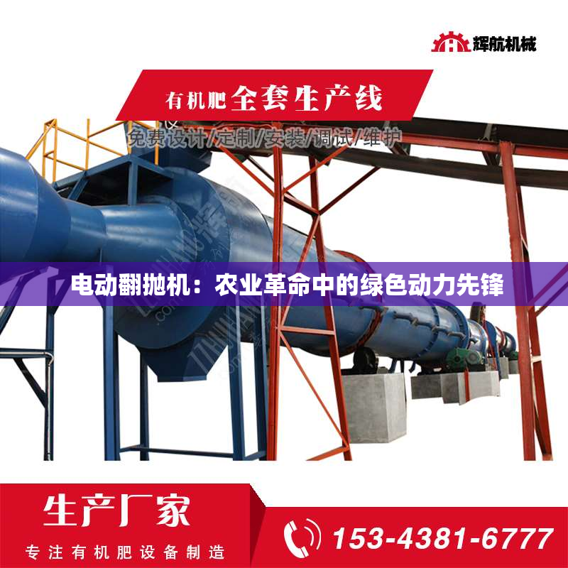  电动翻抛机：农业革命中的绿色动力先锋
