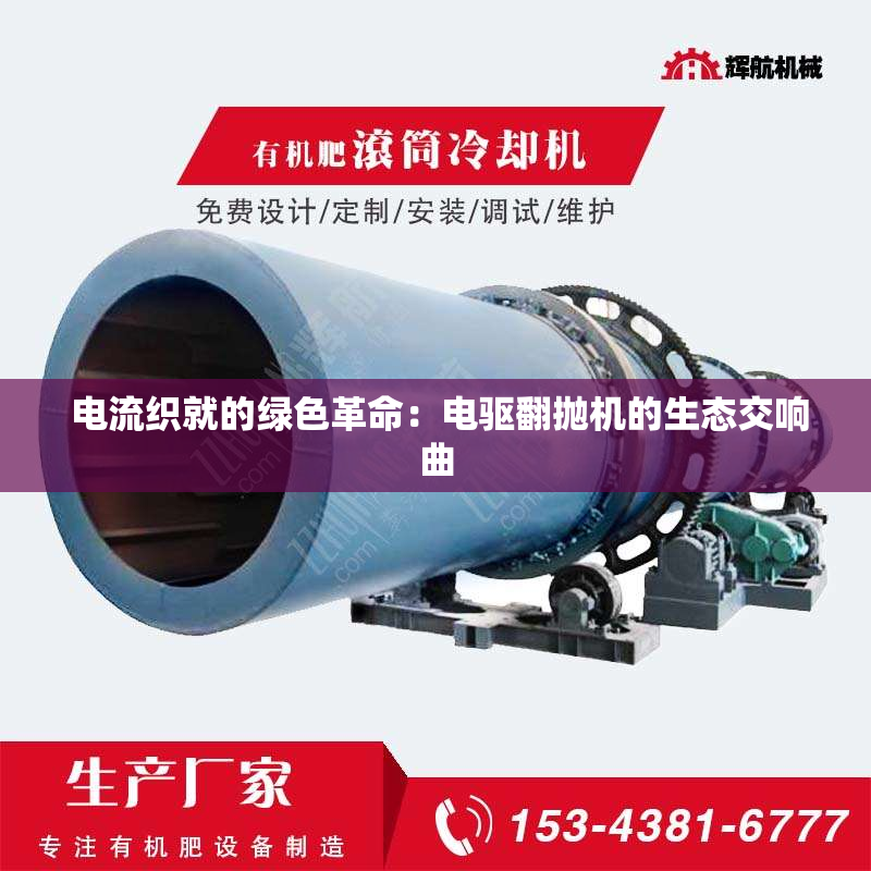  电流织就的绿色革命：电驱翻抛机的生态交响曲
