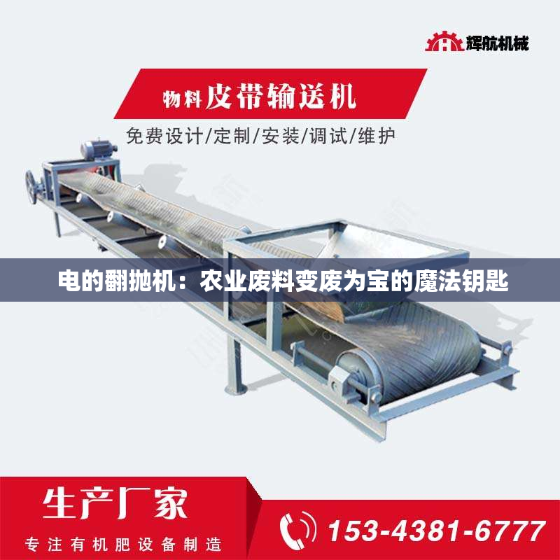  电的翻抛机：农业废料变废为宝的魔法钥匙